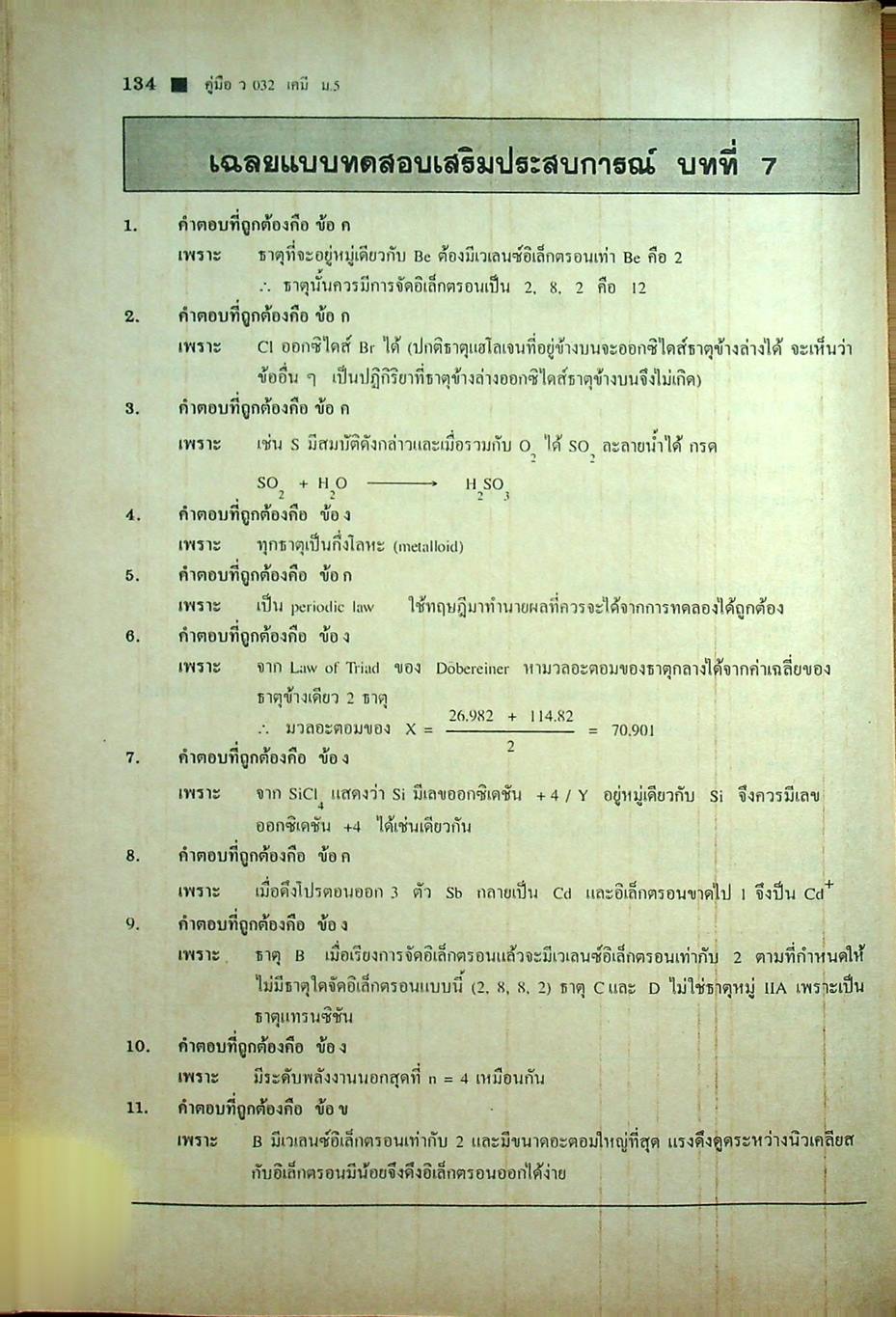 คู่มือ เคมี ม.5 ว 032 ภาคเรียนที่ 1