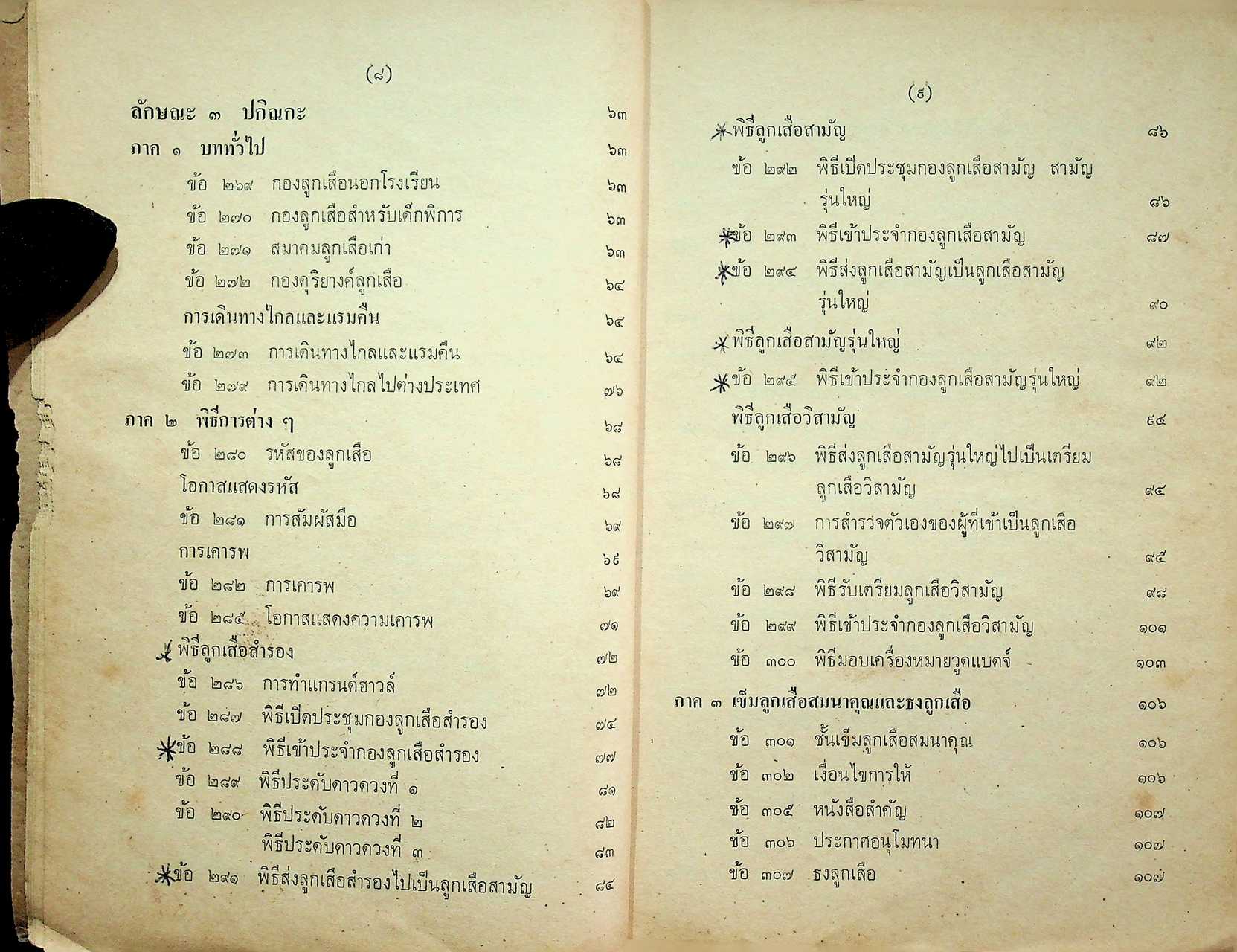 ข้อบังคับคณะลูกเสือแห่งชาติ ว่าด้วยการปกครอง หลักสูตรและวิชาพิเศษลูกเสือ พ.ศ. ๒๕๐๙