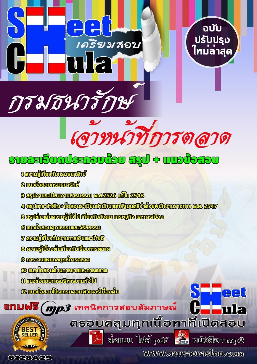แนวข้อสอบเจ้าหน้าที่การตลาด กรมธนารักษ์ แนวข้อสอบเจ้าหน้าที่การตลาด กรมธนารักษ์