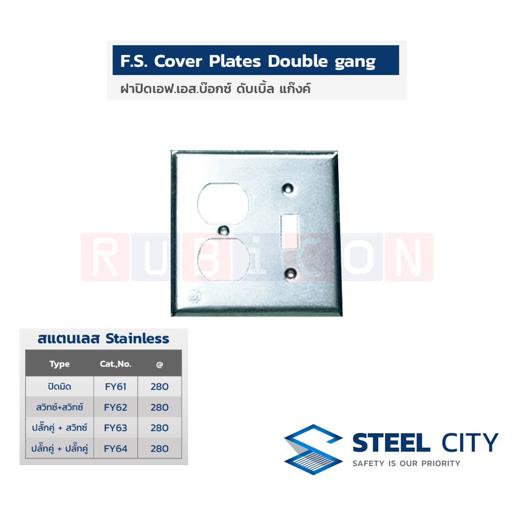 STEEL CITY FY63 ฝาปิดเอฟ.เอส.บ๊อกซ์ ดับเบิ้ล แก๊งค์ สแตนเลส แบบปลั๊กคู่ + สวิทซ์ (F.S. Cover Plates Double gang)