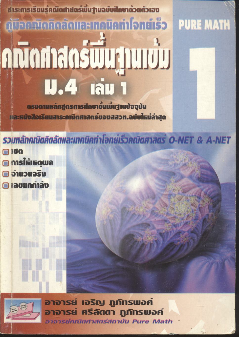 คู่มือคณิตคิดลัดและเทคนิคทำโจทย์เร็ว คณิตศาสตร์พื้นฐานเข้ม ม.4 เล่ม 1 PURE MATH 1