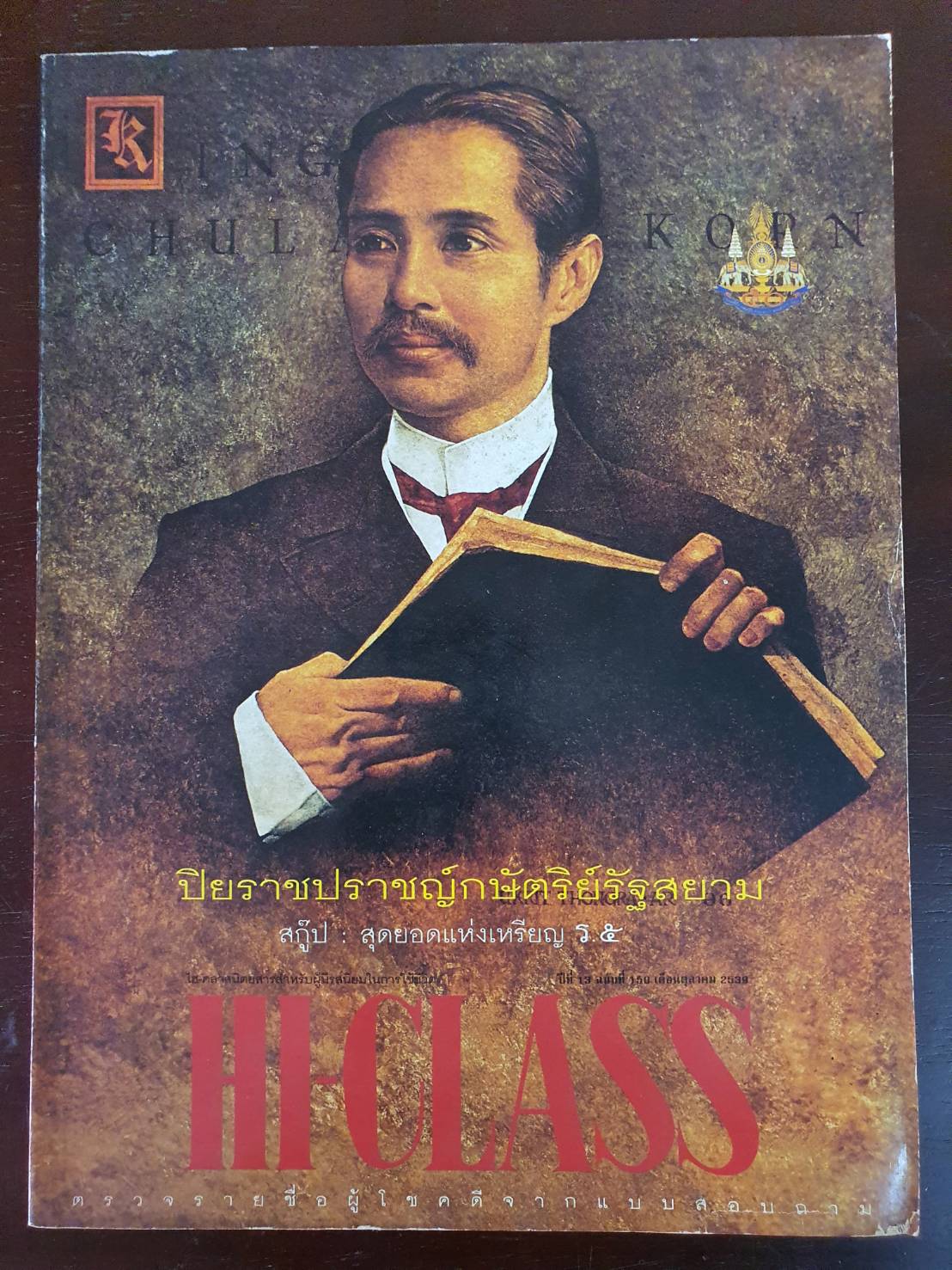 นิตยสาร Hi-Class มือสอง สภาพสมบูรณ์