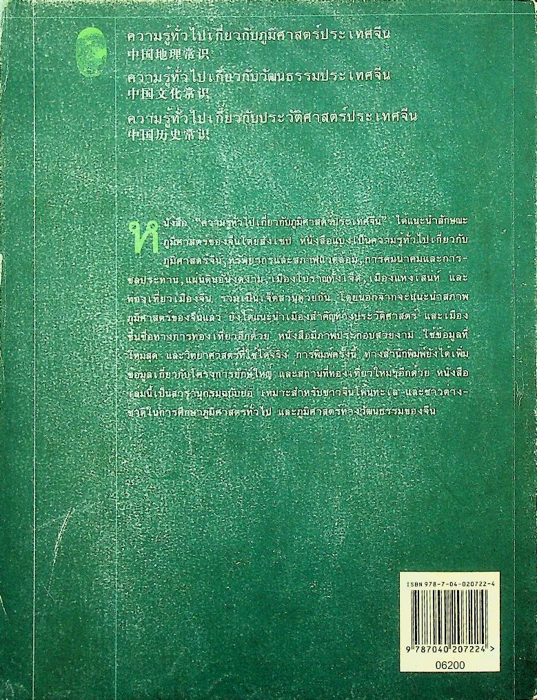 ความรู้ทั่วไปเกี่ยวกับประเทศจีน ประวัติศาสตร์ ภูมิศาสตร์ วัฒนธรรม ( 3 เล่ม)