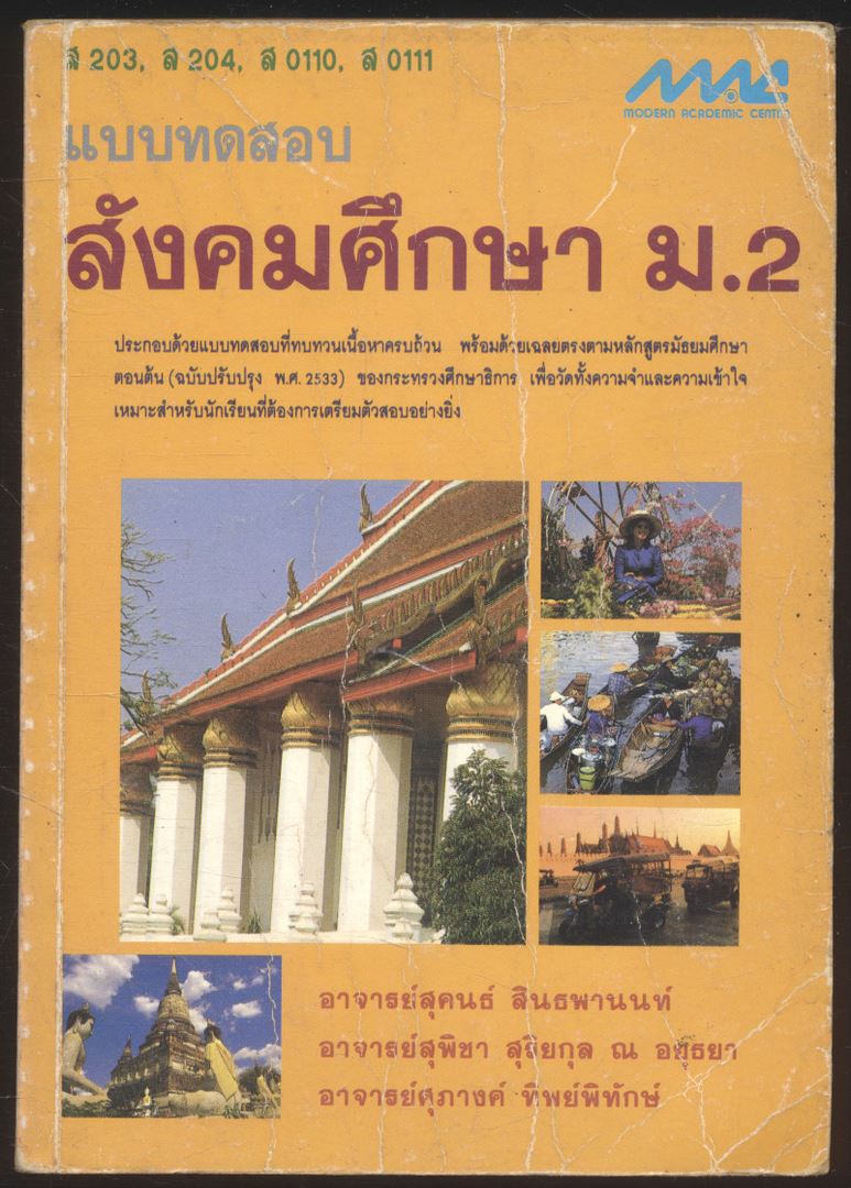 แบบทดสอบสังคมศึกษา ม.2 ส203 ส 204 ส 0110 ส 0111