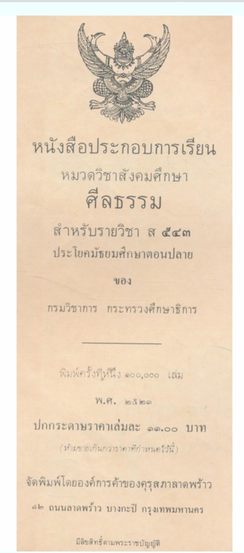 หนังสือประกอบการเรียนหมวดวิชาสังคมศึกษาศีลธรรมสํารายวิชา ส๕๔๓ ประโยคมัธยมศึกษาตอนปลาย กรมวิชาการกระทรวงศึกษาธิการ