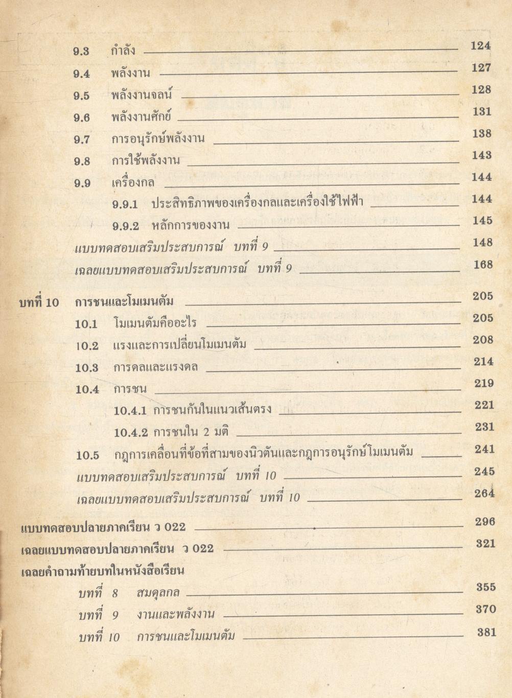 คู่มือ ว 022 ฟิสิกส์ ชั้นมัธยมศึกษาปีที่ 5 ภาคเรียนที่ 1