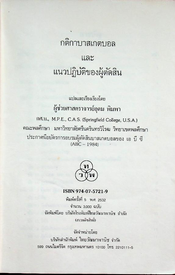 กติกาบาสเกตบอล แนวปฏิบัติและการบันทึกของผู้ตัดสิน