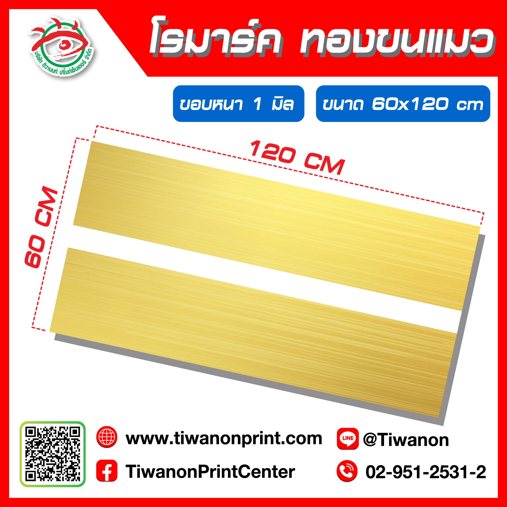 โรมาร์ค ขนาด 60x120cm หนา 1 มิล สีทองขนแมว