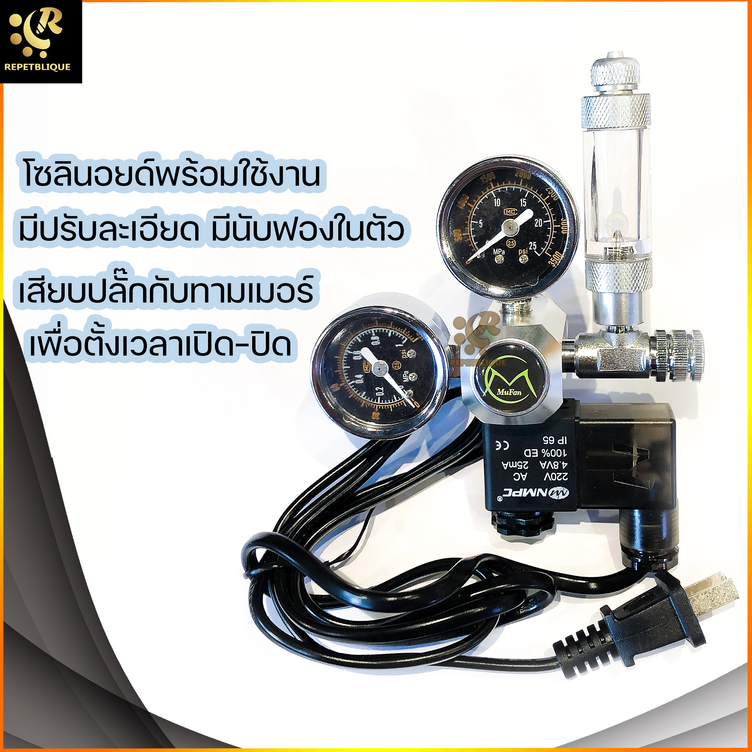 Mufan Regulator CO2 Solenoid เกลียว G5/8 หัวเรกกูเรเตอร์ พร้อมโซลินอยด์ นับฟอง