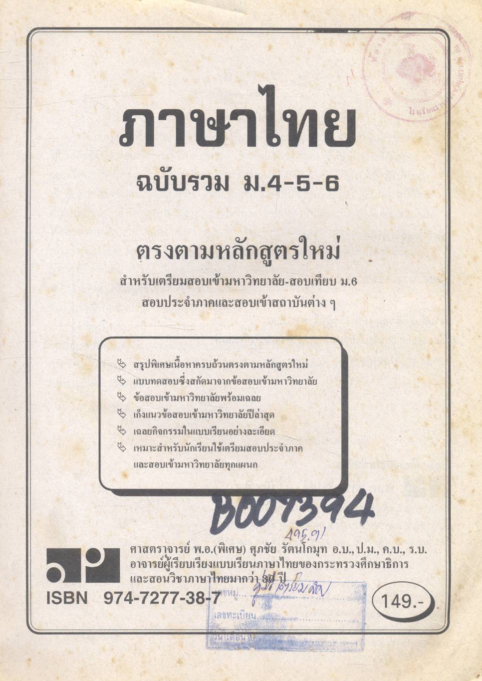 ภาษาไทย ฉบับรวม ม.4-5-6
