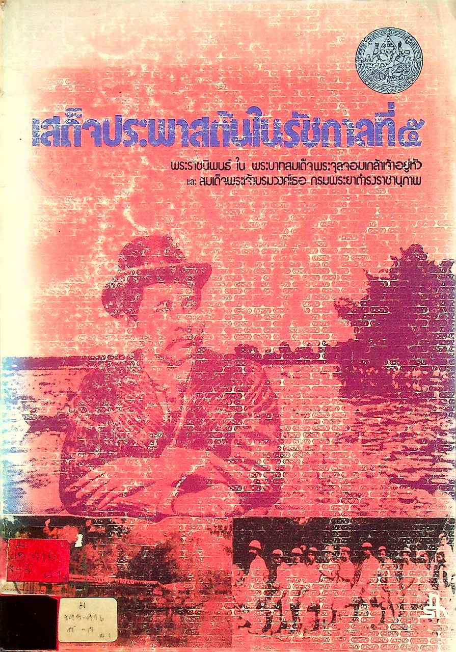 เสด็จประพาสต้นในรัชกาลที่ ๕ พระราชนิพนธ์ ใน พระบาทสมเด็จพระมงกุฎเกล้าเจ้าอยู่หัว และ สมเด็จพระเจ้าบรมวงศ์เธอ กรมพระยาดำรงราชานุภาพ