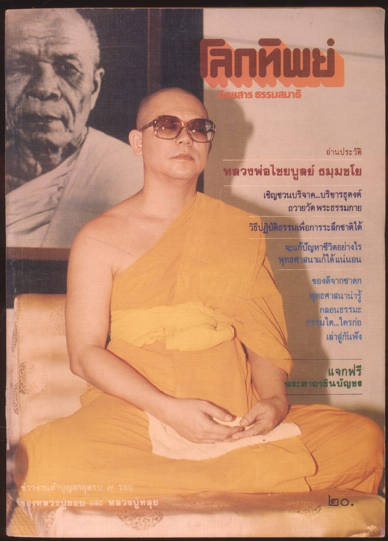 โลกทิพย์ นิตยสารธรรมสมาธิ ปีที4 ฉบับที่53 พ.ศ 2528