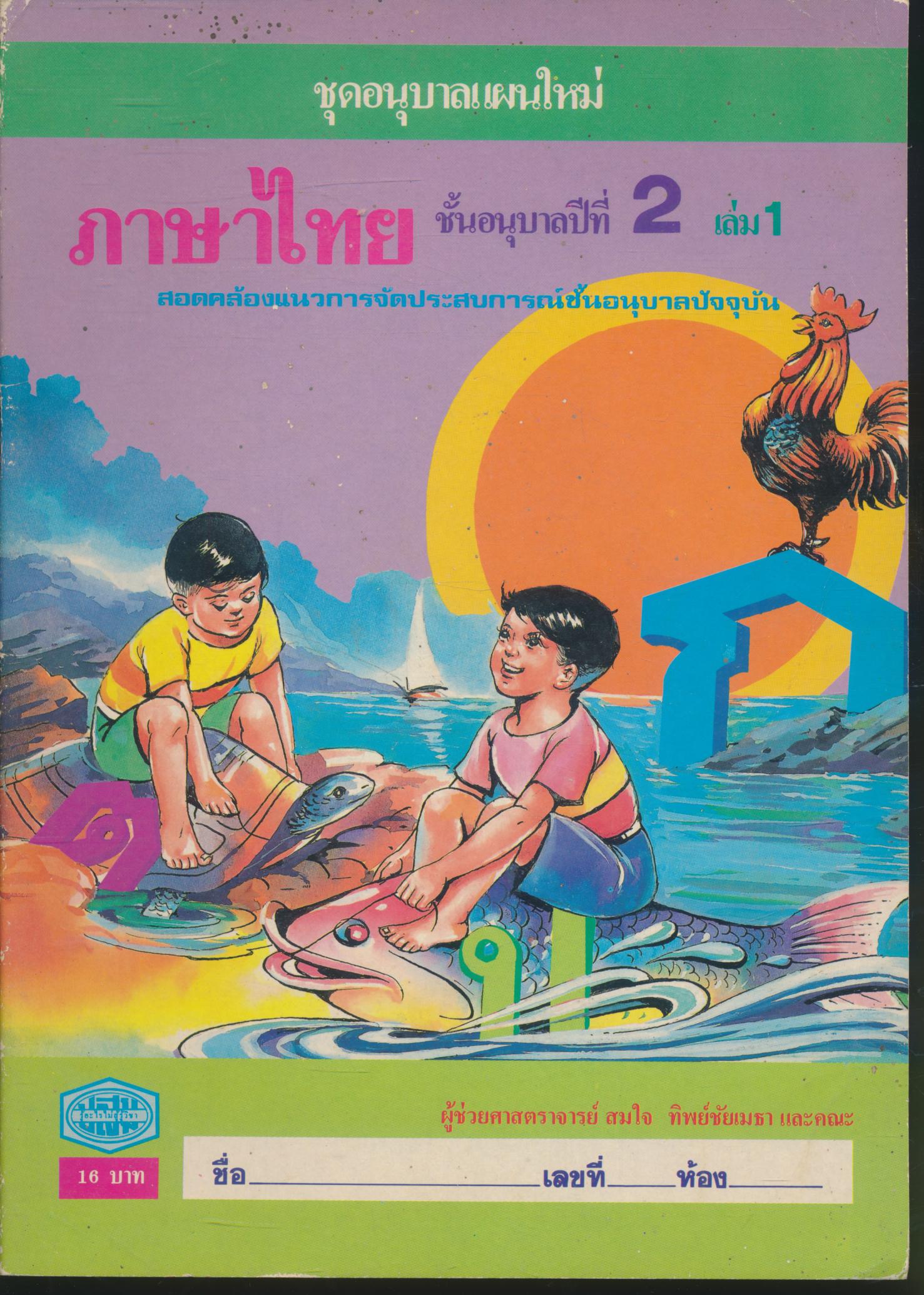 ชุดอนุบาลแผนใหม่ ภาษาไทย ชั้นอนุบาลปีที่ 2 เล่ม 1