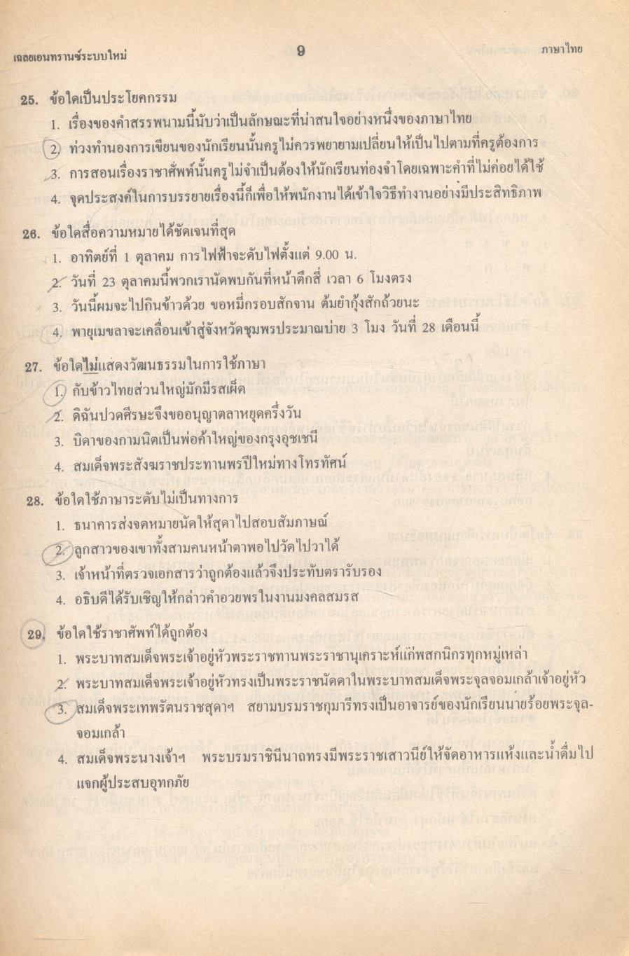 เฉลย entrance 13 ปี ภาษาไทย ฉบับเอนทรานซ์ระบบใหม่ ตามแนวทบวงมหาวิทยาลัย