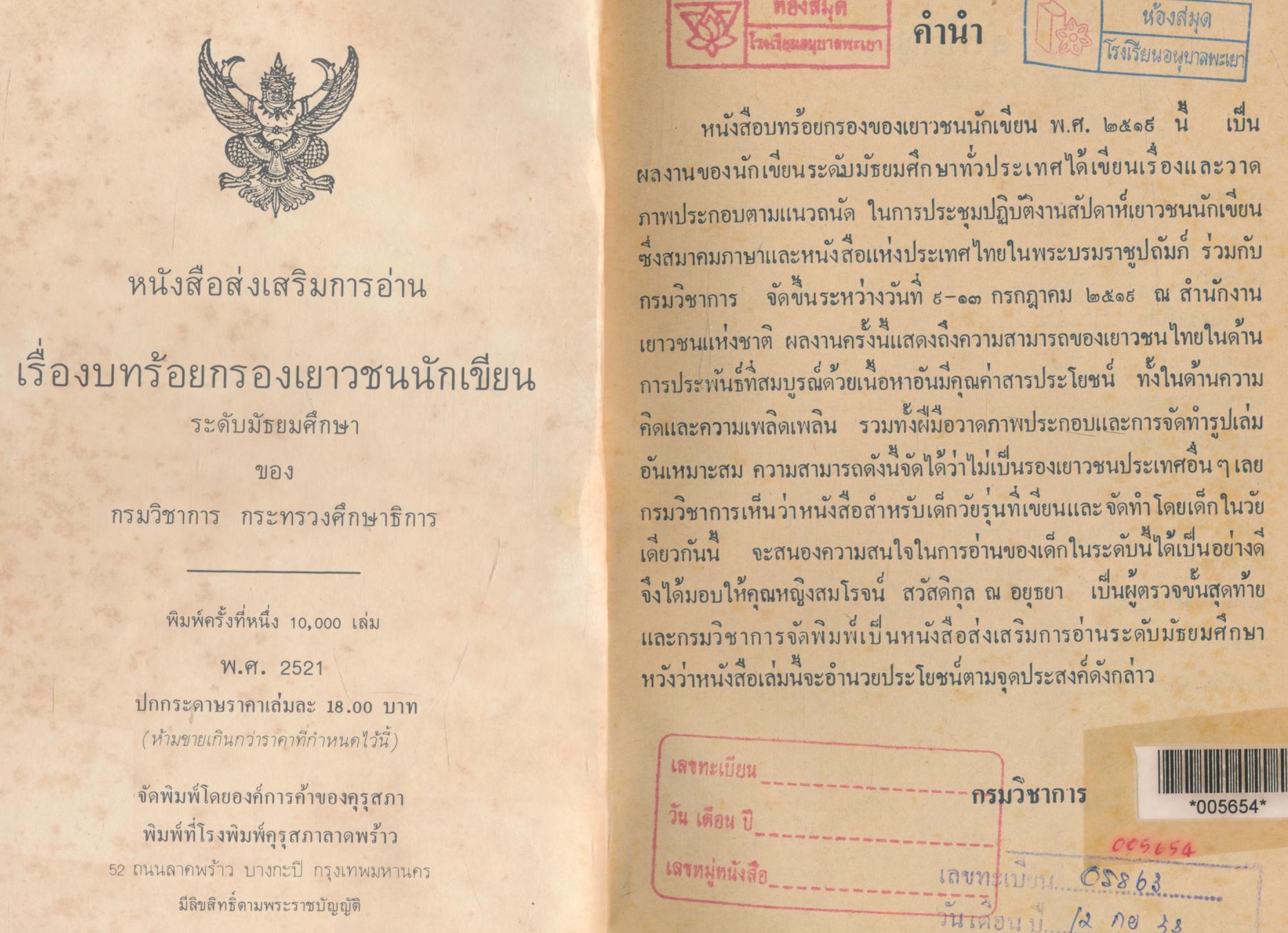 หนังสือส่งเสริมการอ่าน เรื่อง บทร้อยกรองของเยาวชนนักเขียน พ.ศ.๒๕๑๙