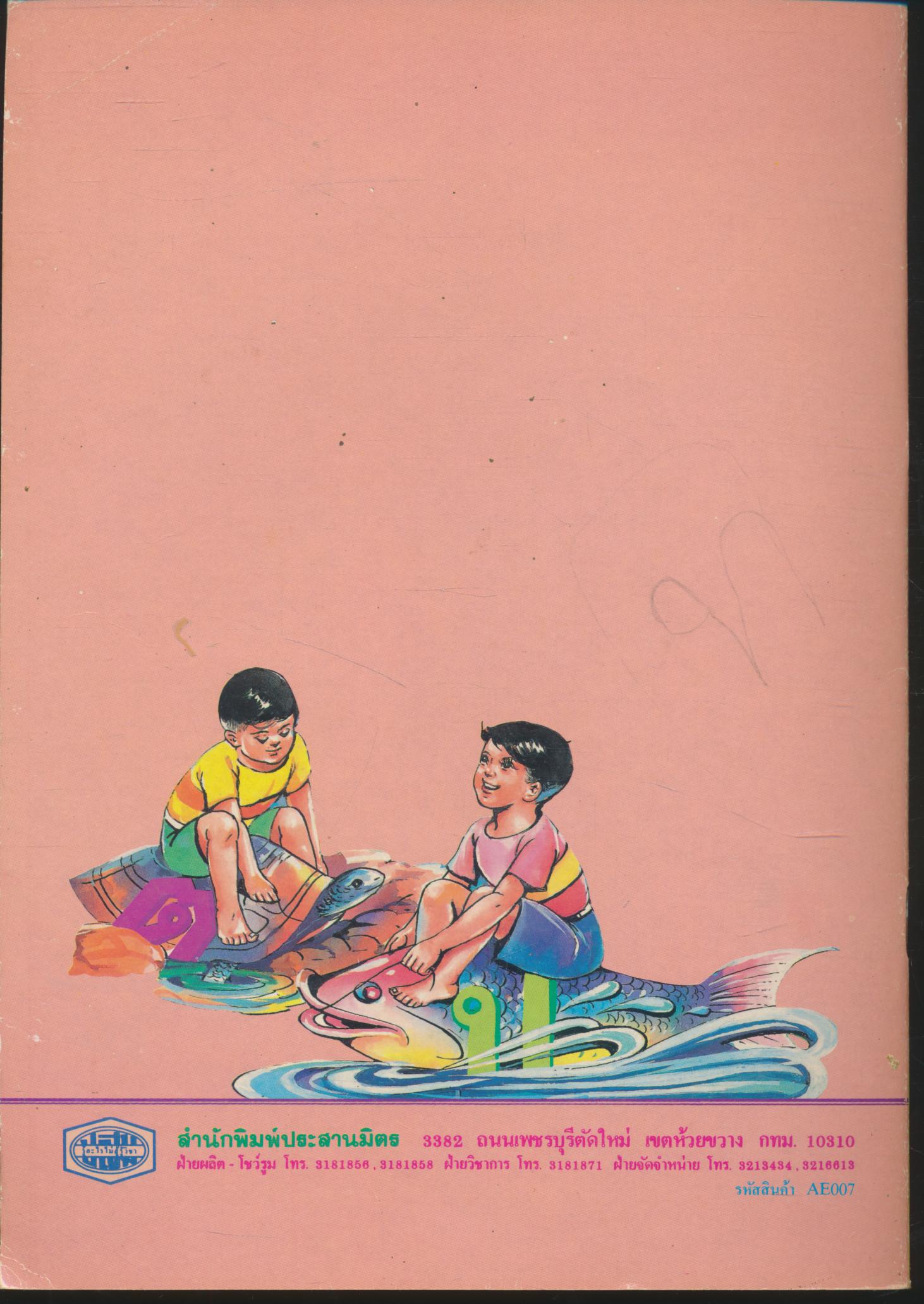 ชุดอนุบาลแผนใหม่ ภาษาไทย ชั้นอนุบาลปีที่ 2 เล่ม 1