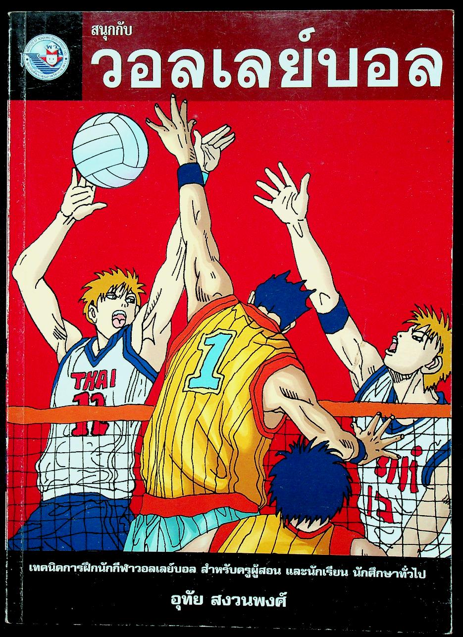 หนังสือ ชุด สนุกกับกีฬา เล่ม 1 สนุกกับวอลเลย์บอล