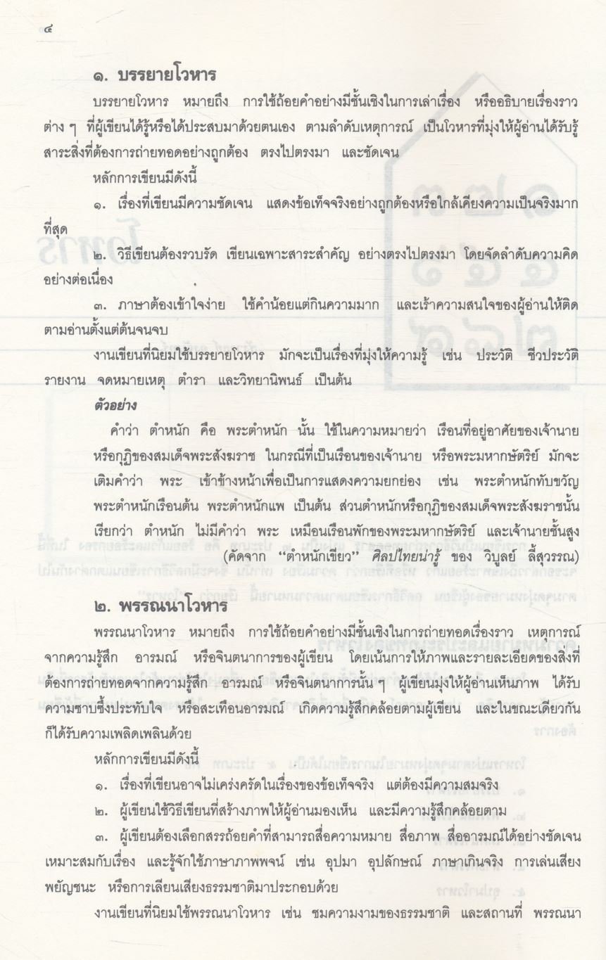 การใช้ภาษาไทย ๒