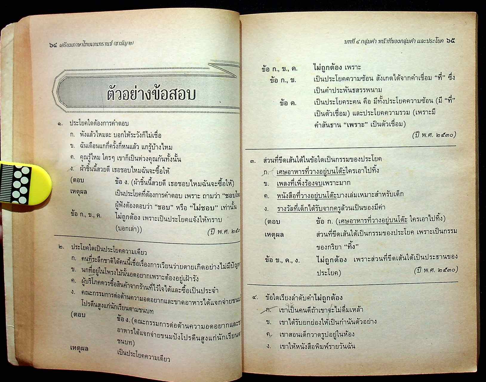 เตรียมภาษาไทยเอนทรานซ์ (สามัญ ๒)