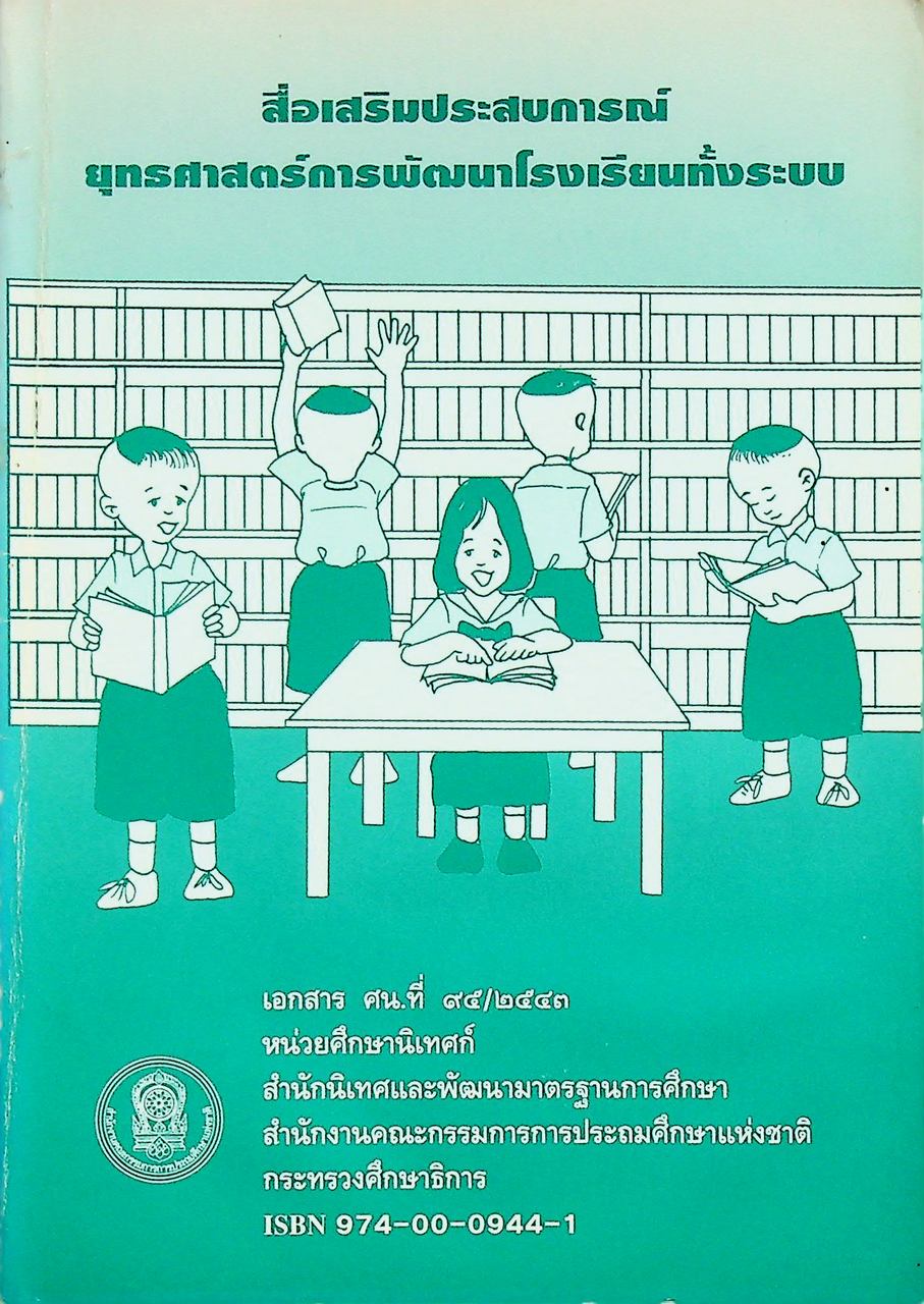 สื่อเสริมประสบการณ์ยุทธศาสตร์การพัฒนาโรงเรียนทั้งระบบ