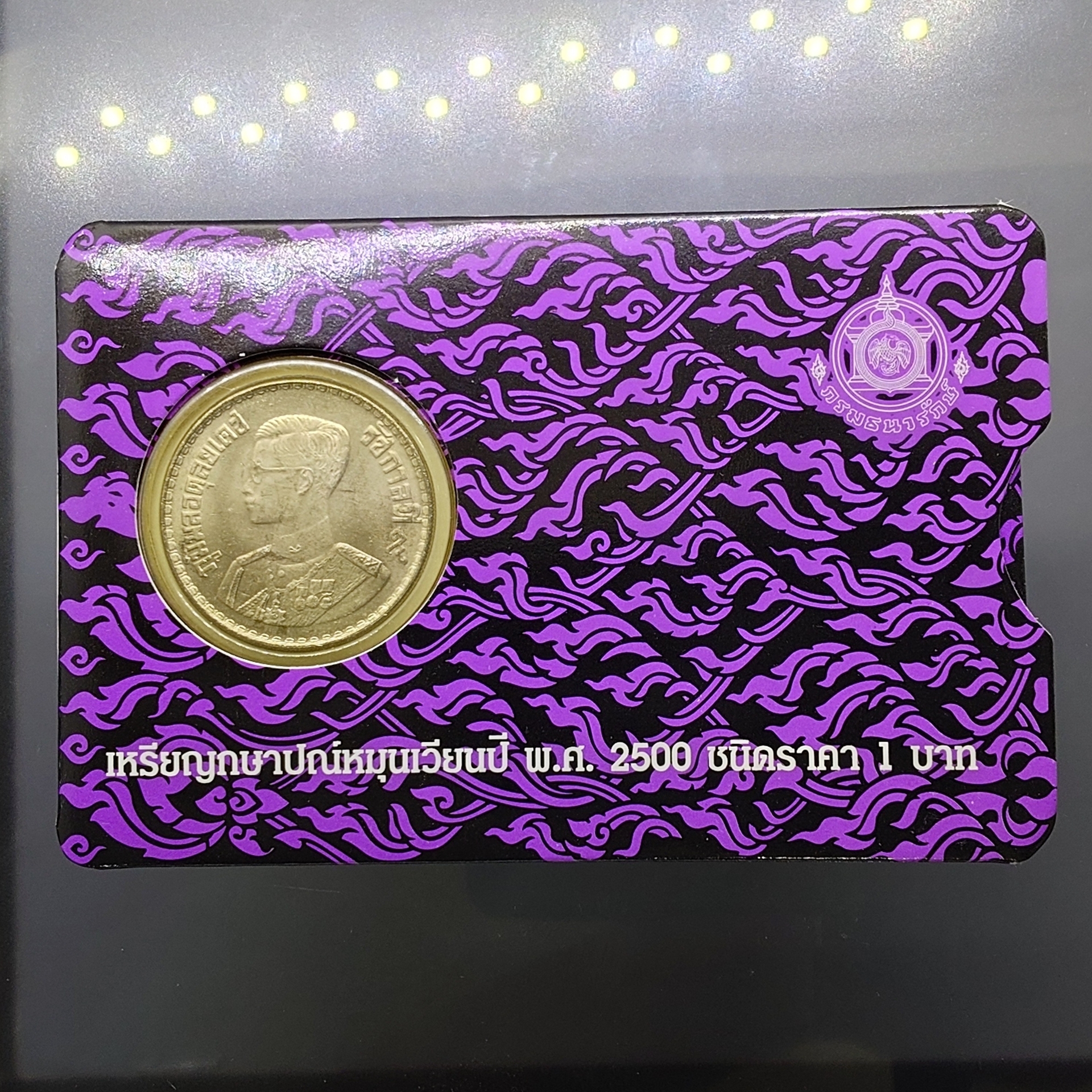 เหรียญ 1 บาท ปี 2500 บรรจุแผง ม่วง จากกรมธนารักษ์ รุ่นพิเศษ หายาก