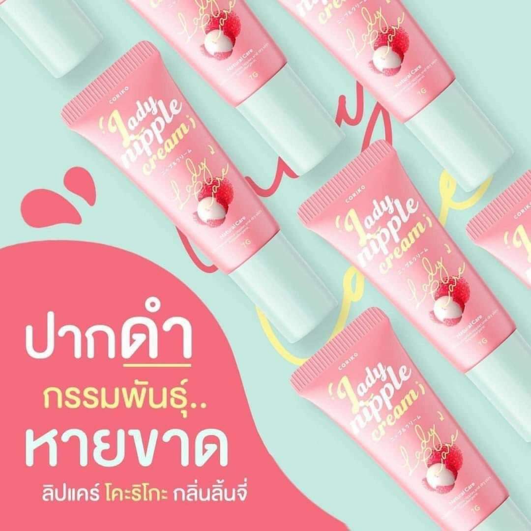 ลิปลิ้นจี่ บำรุงปากและจุกนมให้อมชมพู (Coriko Lady Care)
