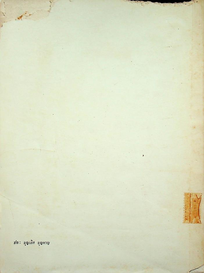 สังคมวิทยาของหมู่บ้านภาคตะวันออกเฉียงเหนือ