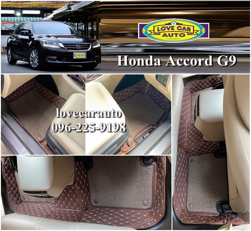 พรมรถยนต์ 7D สีกาแฟ + ไวนิลสีน้ำตาล Honda Accord G9