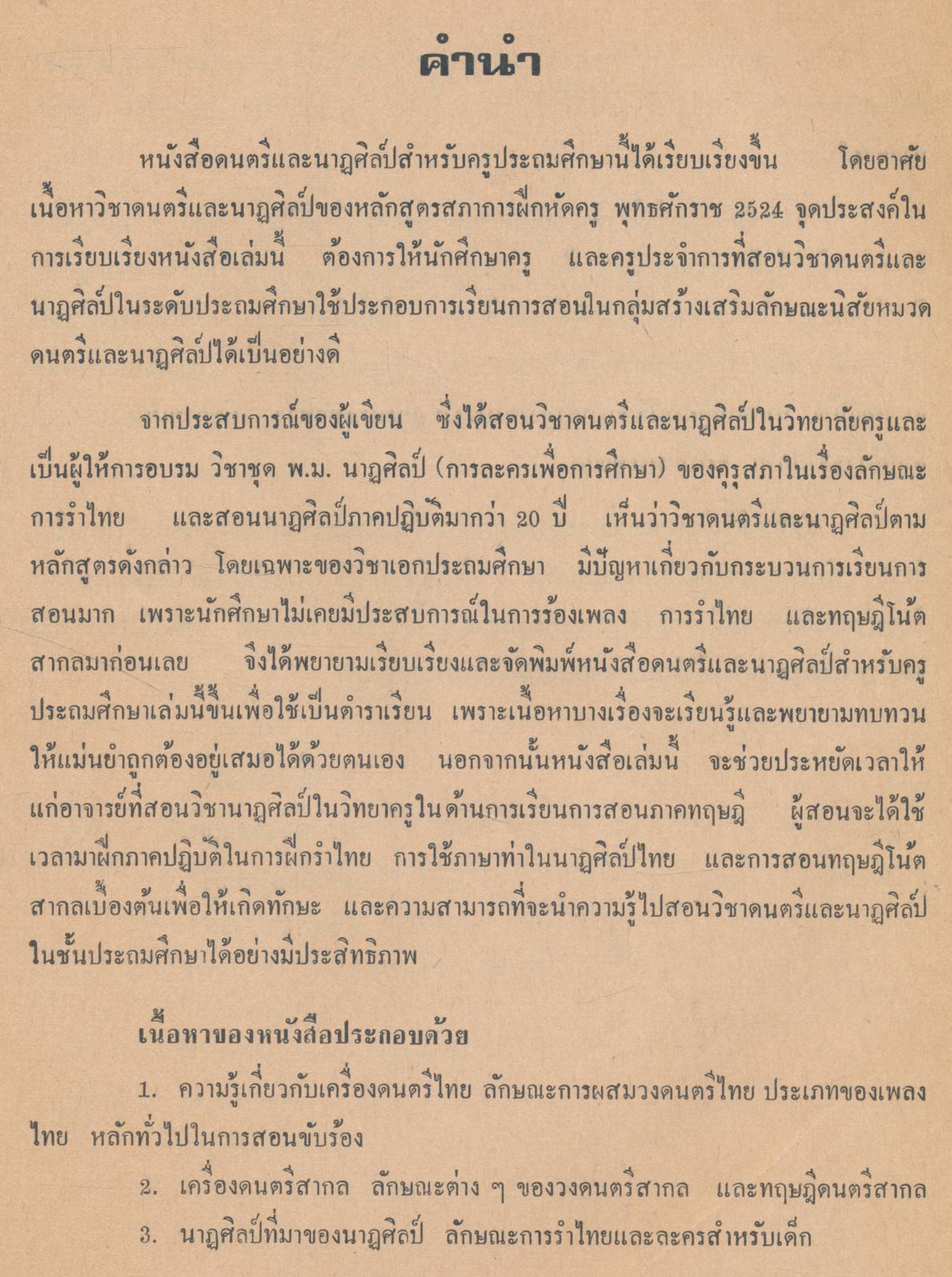 ดนตรีและนาฏศิลป์ สำหรับครูประถมศึกษาและผู้สนใจทั่วไป