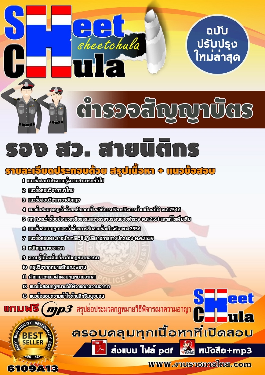 แนวข้อสอบ ตำรวจสัญญาบัตร รอง สว.(สายนิติกร)