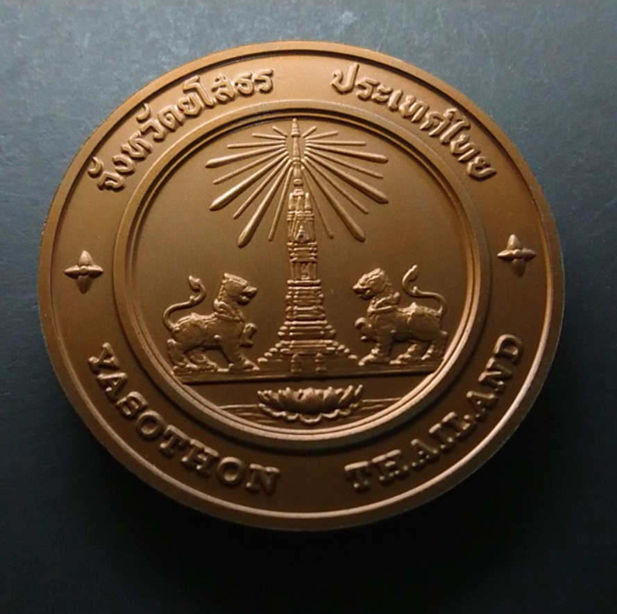 เหรียญประจำจังหวัด เหรียญที่ระลึก จังหวัด ยโสธร ขนาด 7 ซม.