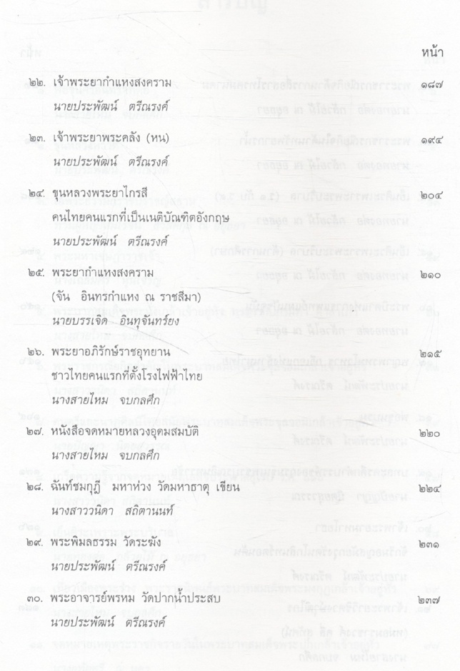 สดุดีบุคคลสำคัญ เล่ม ๑๖