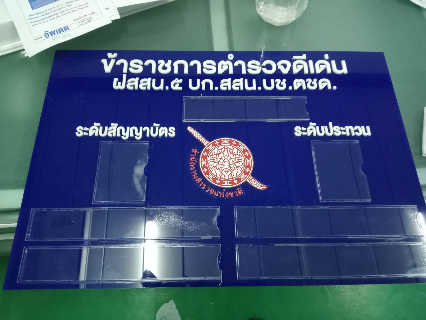 ป้ายอะคริลิครางสอด งานข้าราชการตำรวจดีเด่น