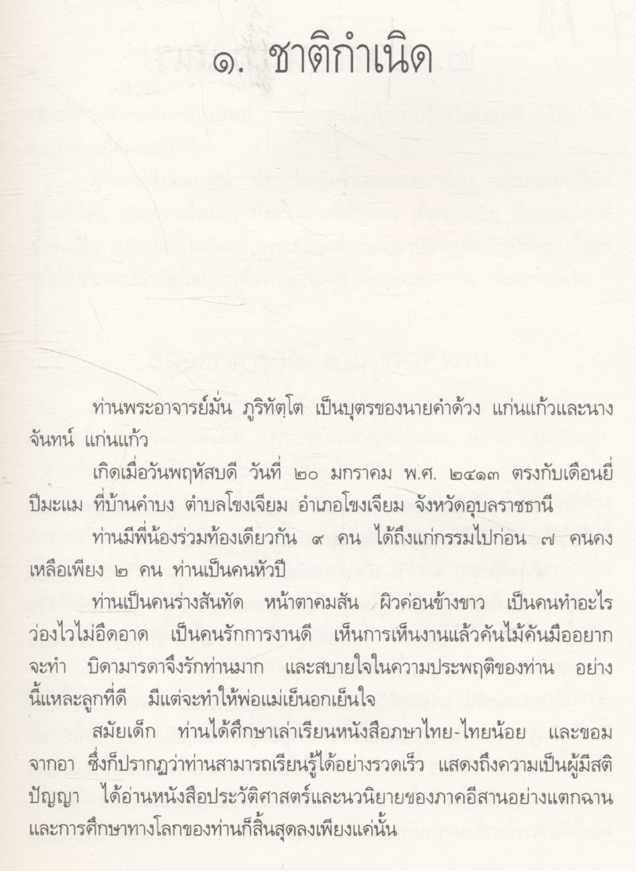 ชีวิต การงาน หลักธรรม พระอาจารย์มั่น ภูริทัตโต