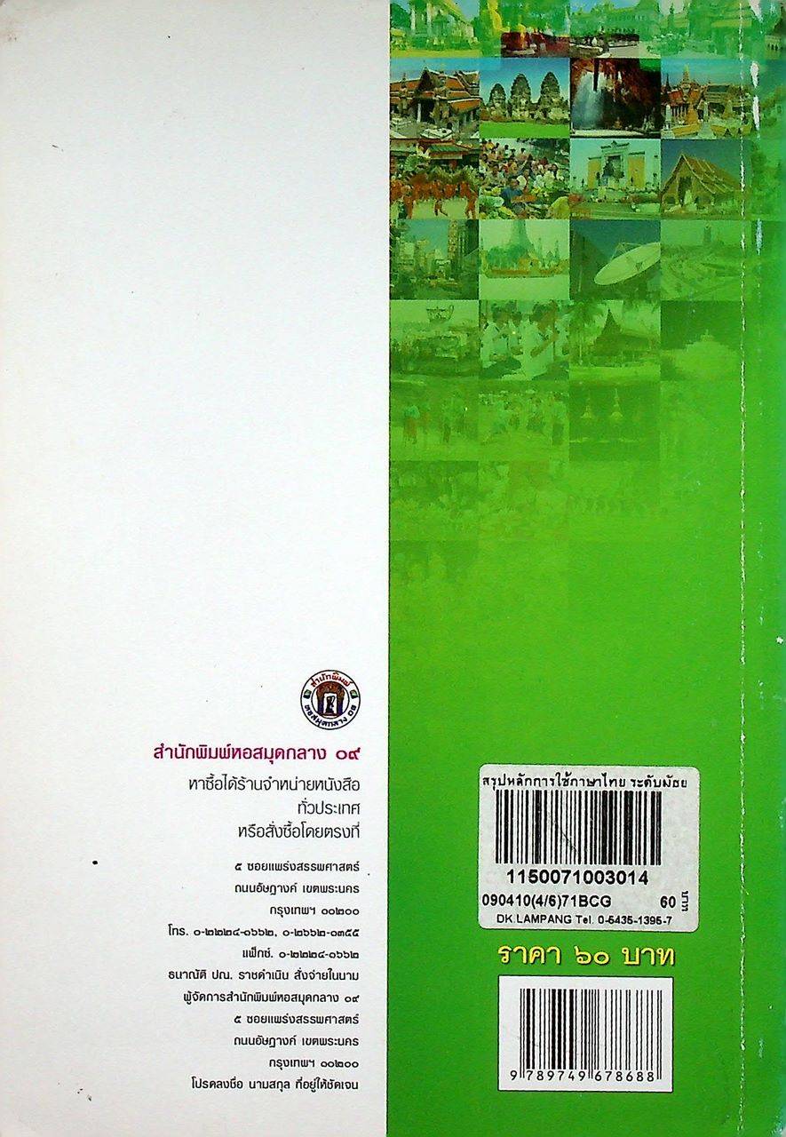 สรุปหลักการใช้ภาษาไทย ระดับมัธยมศึกษาตอนต้น ช่วงชั้นที่ ๓ ม.๑-๓