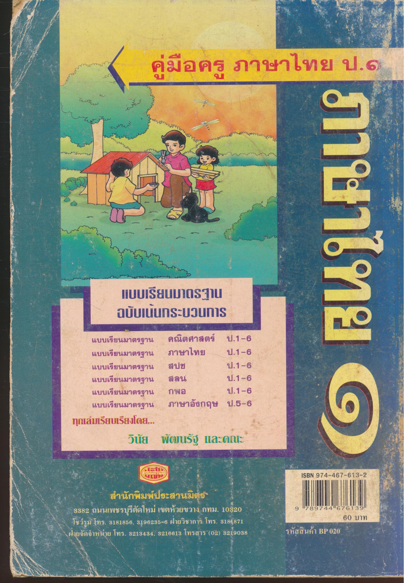 คู่มือครู ภาษาไทย ชั้นประถมศึกษาปีที่ ๑