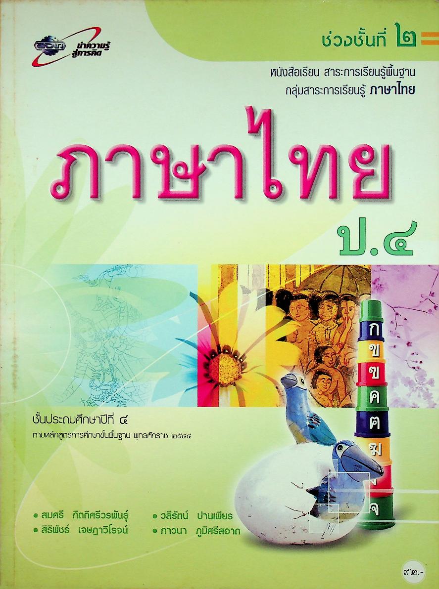 หนังสือเรียน สาระการเรียนรู้พื้นฐาน กลุ่มสาระการเรียนรู้ ภาษาไทย ป.๔ ช่วงชั้นที่ ๒