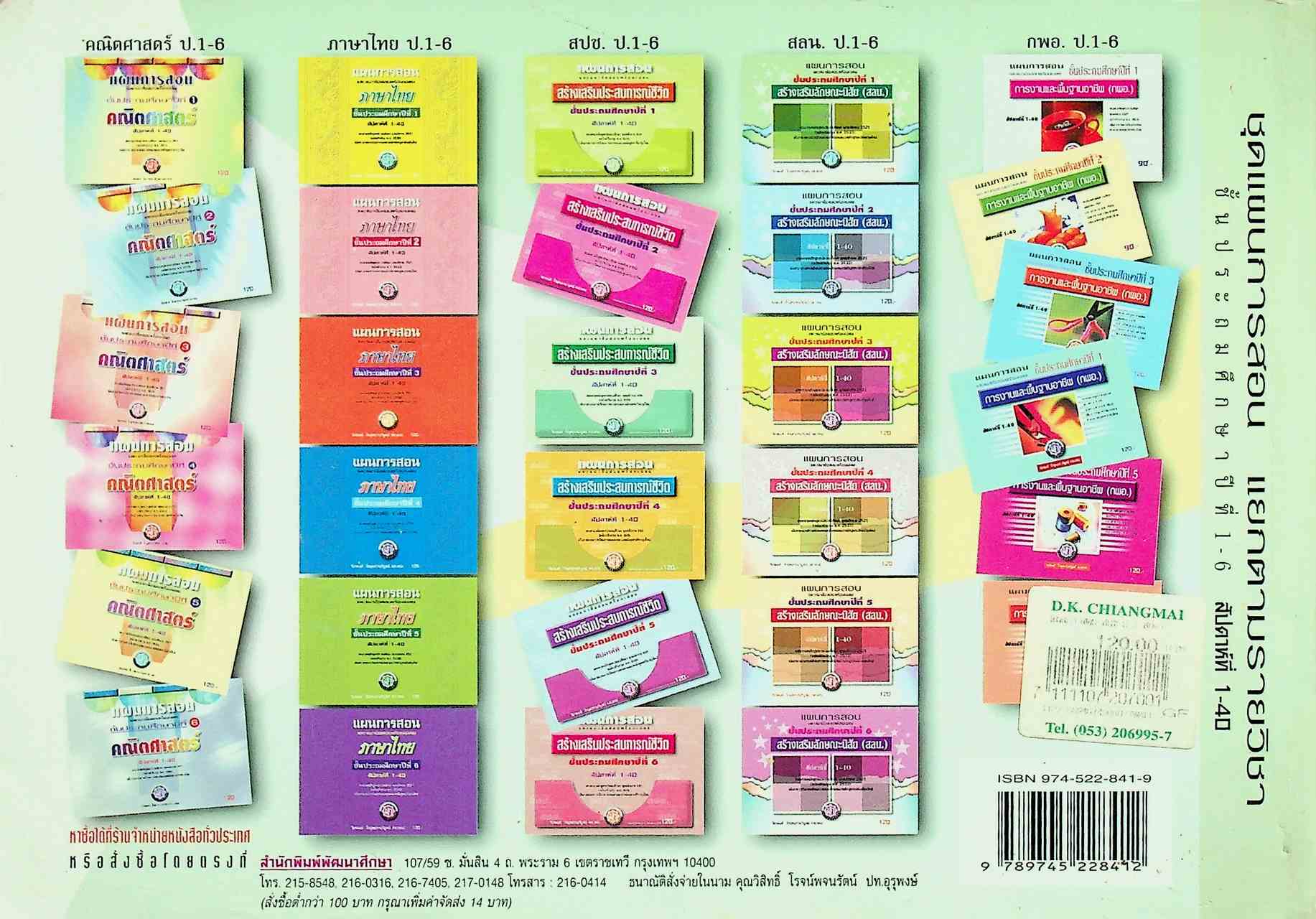 แผนการสอนและแนวข้อสอบพร้อมเฉลย สร้างเสริมประสบการณ์ชีวิต ชั้นประถมศึกษาปีที่ 3 (สปช.) สัปดาห์ที่ 1-40