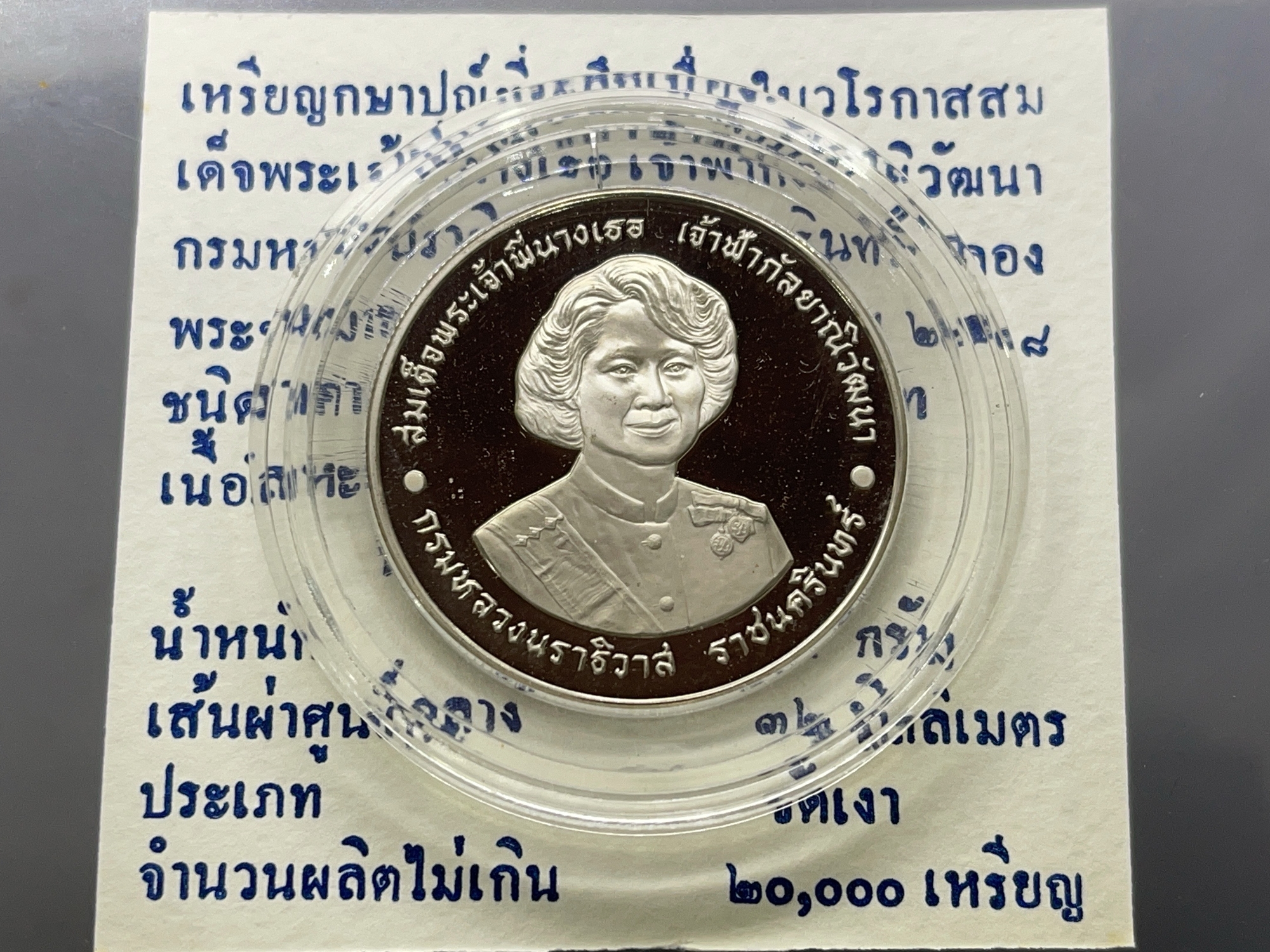 เหรียญ 20 บาท นิเกิลขัดเงา 72 พรรษาพระพี่นาง พร้อมใบเซอร์ จากกรมธนารักษ์