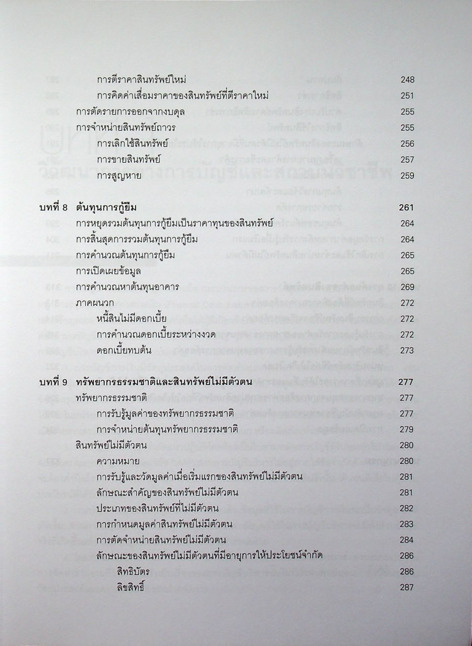 การบัญชีขั้นกลาง 1