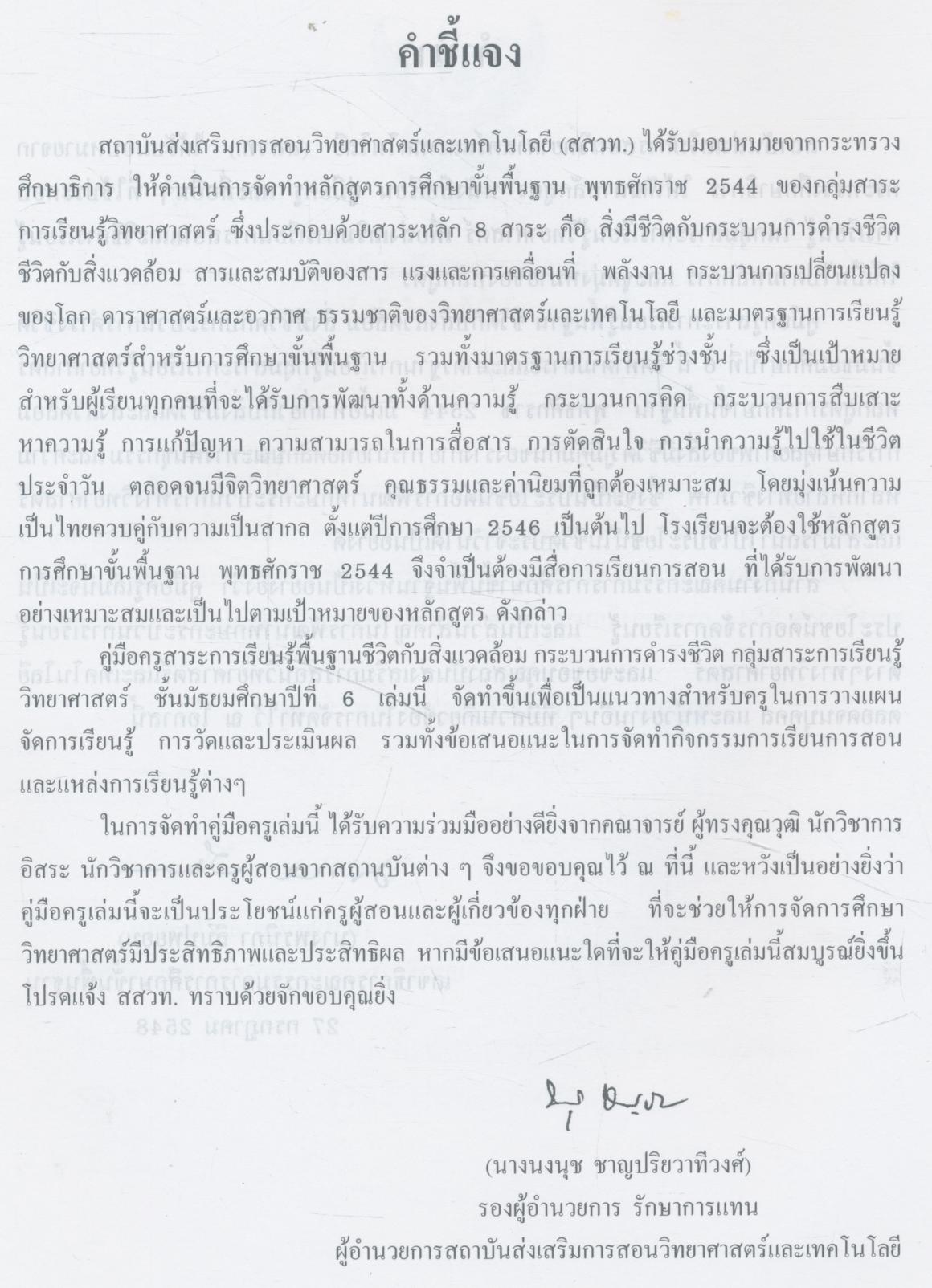 คู่มือครูสาระการเรียนรู้พื้นฐาน ชีวิตกับสิ่งแวดล้อม สิ่งมีชีวิตกับกระบวนการดำรงชีวิต ชั้นมัธยมศึกษาปีที่ ๖