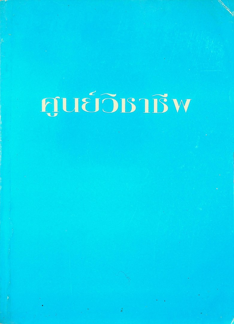 ศูนย์วิชาชีพ