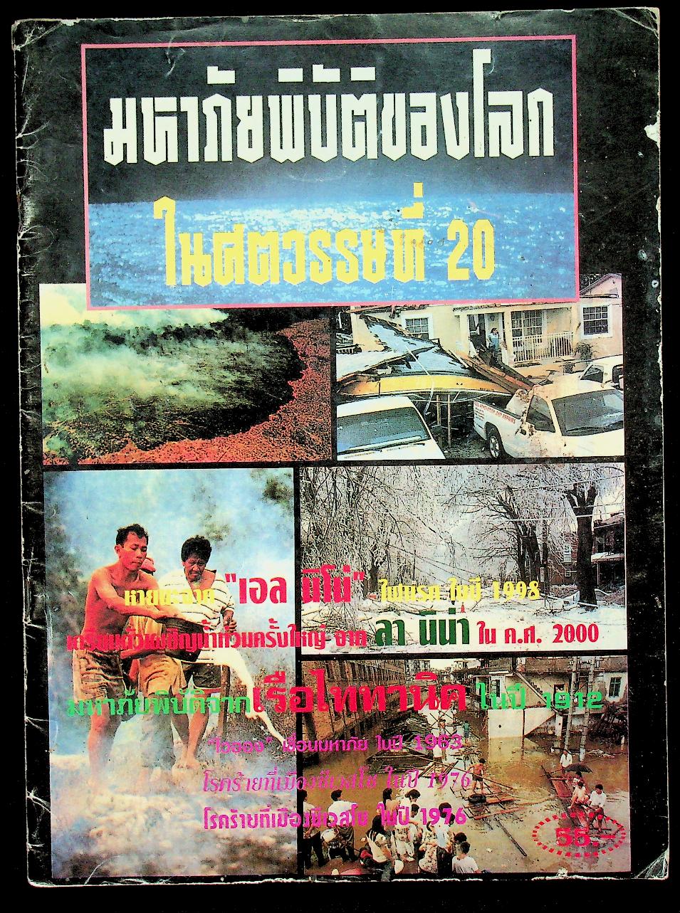 มหาภัยพิบัติของโลกในศตวรรษที่ 20