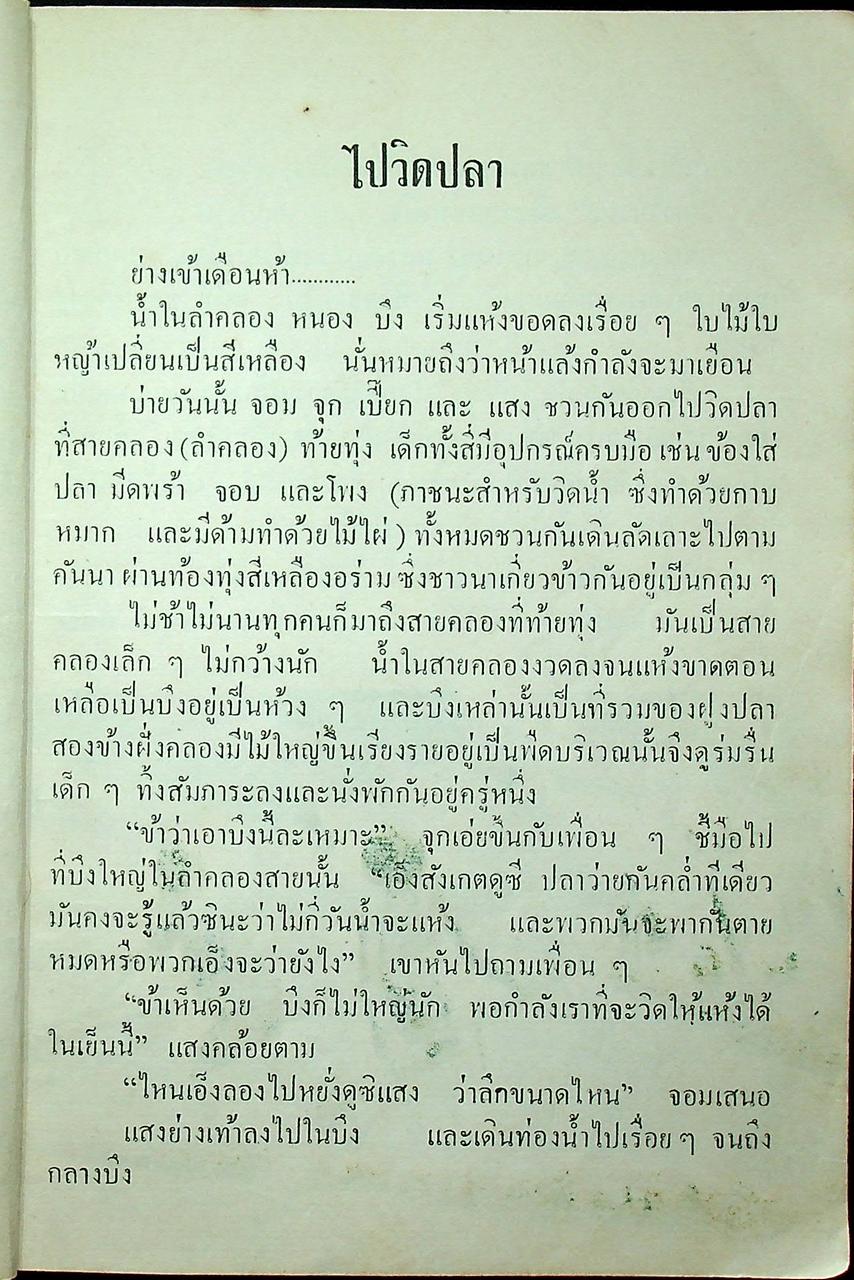 หนังสือส่งเสริมการอ่าน เรื่องสั้น ชีวิตชนบท ประโยคประถมศึกษาตอนปลาย