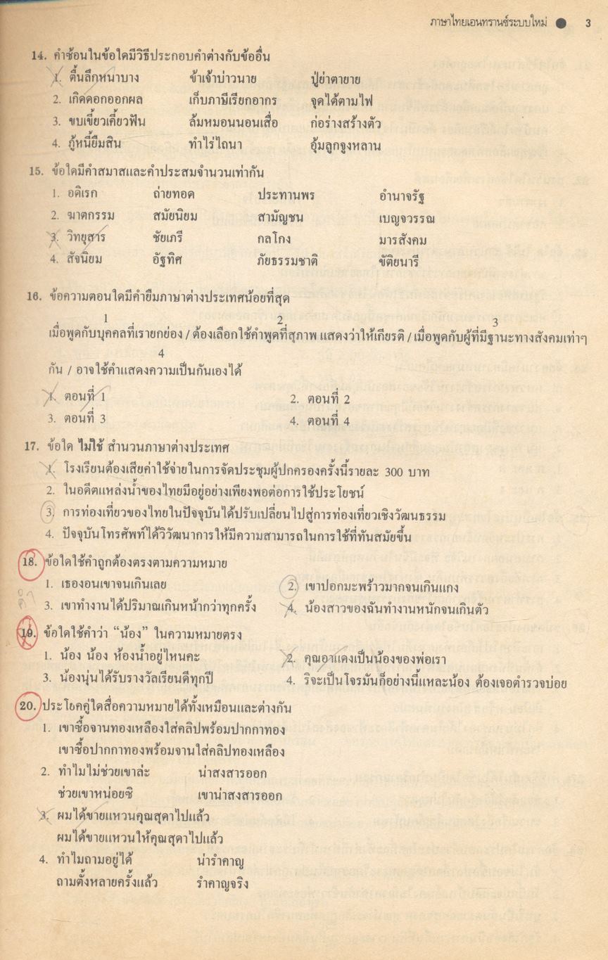 เฉลย entrance 13 ปี ภาษาไทย ฉบับเอนทรานซ์ระบบใหม่สายวิทย์และสายศิลป์