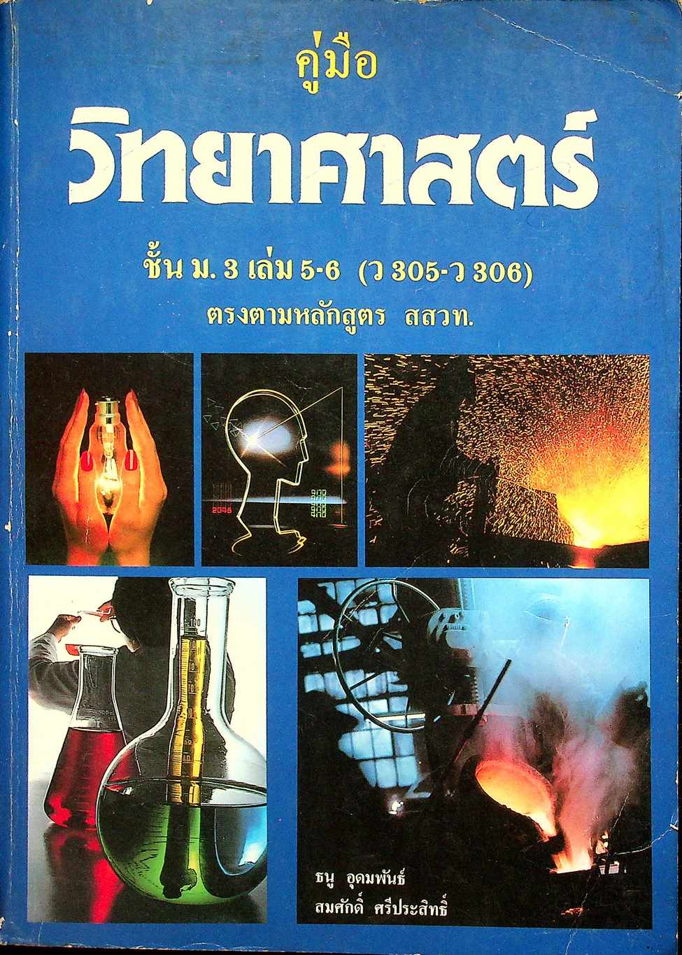 คู่มือ วิทยาศาสตร์ ชั้น ม.3 เล่ม 5-6 (ว 305 - ว 306)