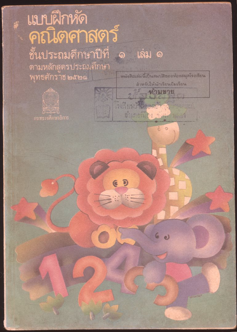 ชุดแบบเรียนคณิตศาสตร์ชั้นประถมศึกษา ป.1-ป.6 ทั้งหมด 11 เล่ม