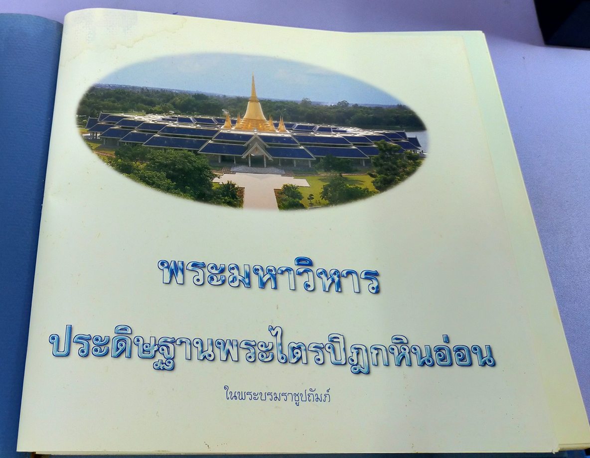 พระมหาวิหารประดิษฐานพระไตรปิฎกหินอ่อน ในพระบรมราชูปถัมภ์