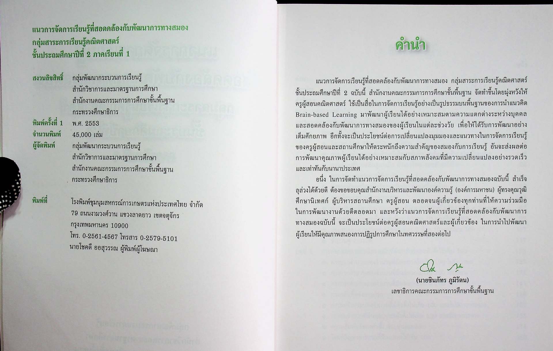 แนวการจัดการเรียนรู้ที่สอดคล้องกับพัฒนาการทางสมอง กลุ่มสาระการเรียนรู้คณิตศาสตร์ ชั้นประถมศึกษาปีที่ 2 ภาคเรียนที่ 1