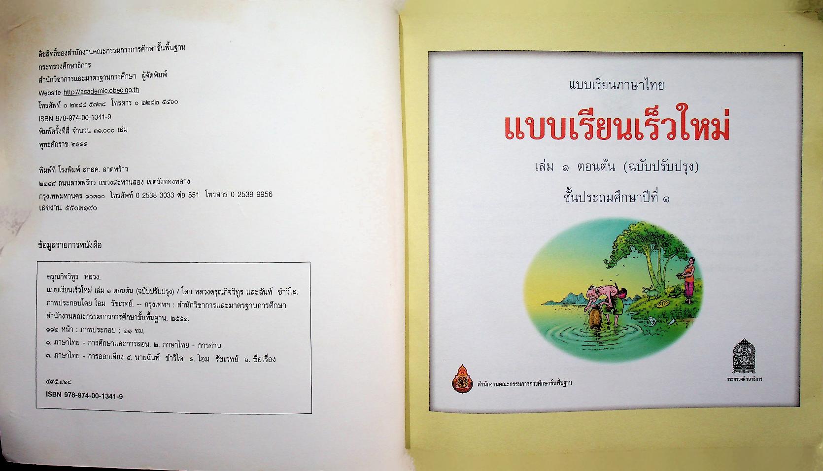 แบบเรียนภาษาไทย แบบเรียนเร็วใหม่ เล่ม ๑ ตอนต้น (ฉบับปรับปรุง) ชั้นประถมศึกษาปีที่ ๑